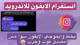 انستقرام الايفون للاندرويد بخط وايموجي الايفون معا بنفس الوقت لجميع الاجهزة 😩🖤 [upl. by Syramad]