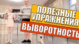 Полезные Упражнения для ВЫВОРОТНОСТИ  Подробно Про Балет [upl. by Chevalier350]