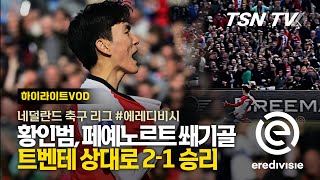 황인범 무패 행진 페예노르트를 위한 쐐기골 트벤테 상대로 21 승리  네덜란드 축구리그 축구경기 해외축구 축구리그  TSNTV TSN KOREA [upl. by Ahsakat]