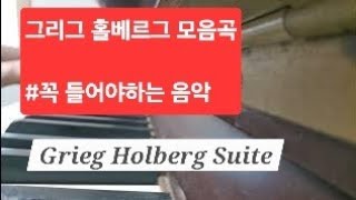 Greig Holberg Suite Op40 그리그 홀베르그 모음곡 [upl. by Helse702]