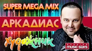 АРКАДИАС ✮ ХУДОЖНИК ✮ SUPER MEGA DISCO MIX [upl. by Ty861]