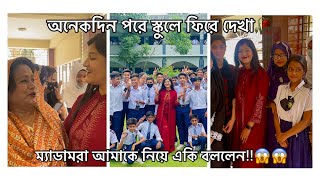 অনেকদিন পরে স্কুলে ফিরে দেখা  ম্যাডামরা আমাকে নিয়ে একি বললেন😱 vlog  Shamima Afrin omi [upl. by Seiter593]