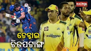 IPL 2024 CSK vs LSG Lucknow Super Giants beat Chennai Super Kings by 3 wickets  KalingaTV [upl. by Nedyrb427]