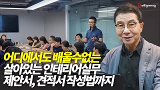 인테리어 창업시 반드시 필요한 3가지 설계제안서견적서 작성방법 알려드립니다 [upl. by Zaccaria]