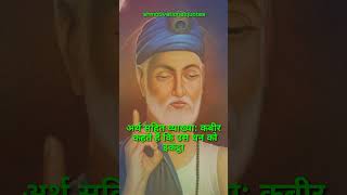 kabir das ji dohe with meaning in hindi  hindi motivational thoughts shmotivationalquotes [upl. by Lethia]