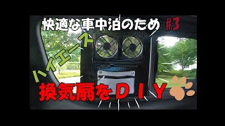 ハイエース6型 車内換気！換気扇をＤＩＹ 夏対策ＯＫ？網戸と合わせると！ [upl. by Lorie647]