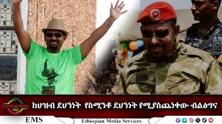 EMS Special ከህዝብ ደህንነት የስሚንቶ ደህንነት የሚያስጨነቀው ብልፅግና Sun 17 Nov 2024 [upl. by Ahsyia]