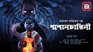 Taranath Tantrik  Swashancharini  তারানাথ তান্ত্রিকের গল্প  Sukanta Das  Tantriker Golpo [upl. by Oinesra]