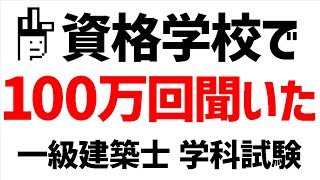 【一級建築士】資格学校で100万回聞くフレーズ【学科試験】 [upl. by Joappa]