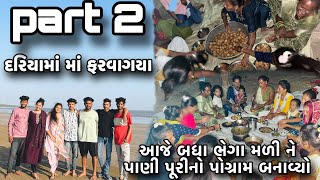 Part 2   દરિયામાં ફરવાગયા   આજે બધા ભેગા મળી ને પાણી પૂરી નો પોગ્રામ બનાવ્યો [upl. by Eirroc]