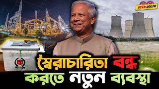 স্বৈরাচারিতা বন্ধে আসবে নতুন নির্বাচন ব্যবস্থা বিদ্যুৎগ্যাসের দাম এখন আর ইচ্ছামতো বাড়ানো যাবে না [upl. by Adyaj]