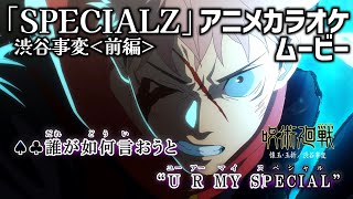 【カラオケOn Vocal】King Gnu「SPECIALZ」歌詞付きMAD『呪術廻戦 2期 渋谷事変』OP “スペシャルズ”｜Jujutsu Kaisen Season 2 Opening《前編》 [upl. by Gilbart554]