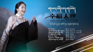 New Tibetan song 2023 ࿉ བོད་གཞས་གསར་པ་༢༠༢༣༼གཡང་གི་བདག་མོ།༽གཞས་མ། ཧོར་གཙང་ལྷ་ལུང་མཚོ། ࿉ Lhalung tso [upl. by Duston769]