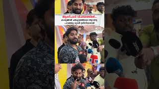 asif ali ramesh narayanan  dhyan sreenivasan  asif ali award issue  shorts shortsfeed [upl. by Burch159]