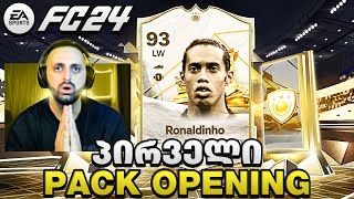 ICON RONALDINHO 93 დავაგდეეე🔥FC 24 Ultimate Team [upl. by Llerrat]