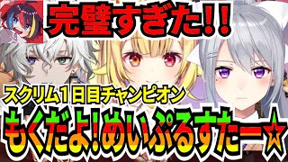 【V最協】V最スクリム１日目でチャンピオン取るもくだよ！めいぷるすたー☆【にじさんじ 星川サラ 樋口楓 叢雲カゲツ みこだよ にじさんじ切り抜き】 [upl. by Ebneter]