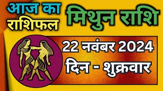 मिथुन राशिफल 22 नवंबर 2024  Mithun Rashi 22 November 2024  Aaj Mithun RashifalGemini Horoscope [upl. by Usanis]