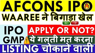 AFCONS IPO APPLY OR AVOID 💥 AFCONS IPO LATEST GMP ✅ RETAIL LATEST SUBSCRIPTION • LISTING GAIN [upl. by Ahsahtan]