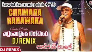 කටුකෝලිය බන්ඩාර කම ගන්නවාchamara ranawaka songkawishkamusicclub8719 [upl. by Anahcar]