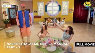 Nashe ki Halat me Mahila Mandal I FULL MOVIE  Part 3  Taarak Mehta Ka Ooltah Chashmah [upl. by Weitman43]