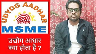 UDYOG AADHAR FOR SMALL BUSINESS  उद्योग आधार क्या होता है  BENEFITS OF UDYOG AADHAR [upl. by Nomael]