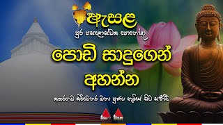 🔴 Live  ඇසළ පුර පසළොස්වක පොහෝ දා අපේ පන්සල 🙏☸️ [upl. by Nilra545]