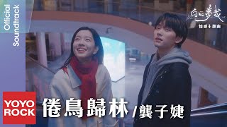 龔子婕 JessieG《倦鳥歸林》【白日夢我 You Are Desire OST電視劇情感主題曲】Official Music Video [upl. by Amlet]