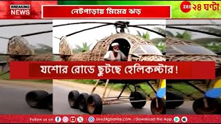 Bangladesh কলকাতা দখলের হুঙ্কার সোশ্যালে ব্যাপক ট্রোল বাংলাদেশ  Zee 24 Ghanta [upl. by Abigail763]