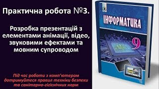 Практична робота № 3 Розробка презентацій з елементами анімації відео  9 клас  Ривкінд [upl. by Grier384]