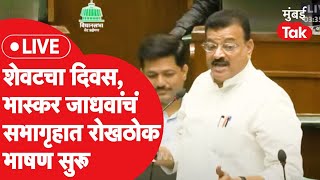 Bhaskar Jadhav Live  अंतिम आठवड प्रस्तावावर चर्चा भास्कर जाधव यांचं रोखठोक भाषण [upl. by Nothgiel]