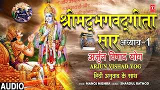 श्रीमद्भगवद्गीता सार अध्याय 1  Arjun Vishad Yog  Shrimad Bhagwad Geeta Gita Saar  MANOJ MISHRA [upl. by Kaitlynn]