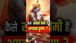 कैसे सबका प्रेमी है भगवान कृष्ण  shorts youtubeshorts by Dr arvindarora shreekrishna [upl. by Karsten]