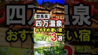 四万温泉群馬旅行や観光におすすめ温泉旅館3選 四万温泉 群馬県 温泉 群馬温泉 積善館 群馬観光 群馬旅行 群馬 四万たむら shorts [upl. by Leler933]