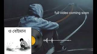 O BEIMAN  ও বেইমান  SAD SONG  OTITER GOLPO  OFFICIAL VIDEO [upl. by Aseretairam]