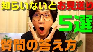 転職面接で準備した方がいい想定質問5選 [upl. by Erdnaed591]