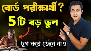 এই ভুলগুলো করলে নাম্বার কম আসবেই 🔥 Top 5 mistakes of Board Exam Students Exam Motivation Bengali [upl. by Ozne]