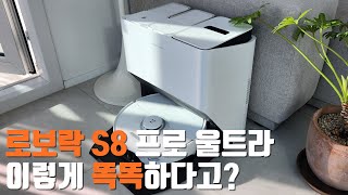 SUB 로보락 S8 프로 울트라 리뷰 I 내돈내산 I 찐구매후기 I 특징 장단점 정리 [upl. by Fadden]