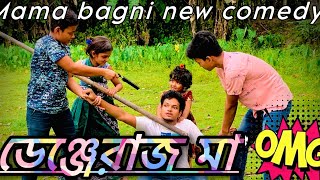 নোয়খালীর ভাষাই নাটক ডেঞ্জেরাজ মা🔥  bangla new comedy video 2023 [upl. by Atiluap]