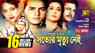 Sotter Mrittu Nei  সত্যের মৃত্যু নেই  Shalman Shah Shahnaz Shabana amp Alamgir  Bangla Full Movie [upl. by Ynwat]