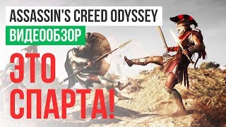 Обзор игры Assassins Creed Odyssey [upl. by Potter941]