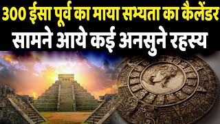 MAYA CALENDAR को देख वैज्ञानिकों के उड़े होश पहली बार खुला ये सबसे बड़ा रहस्य [upl. by Azeret306]