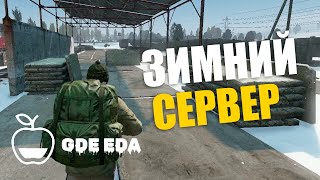 Обзор на КРУТОЙ сервер  GDE EDA  Сервера Dayz [upl. by Aley]