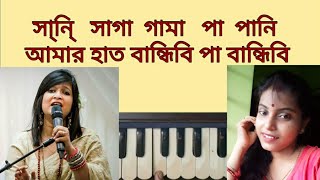 Amar hat bandhibi pa bandhobiআমার হাত বান্ধিবিপা বান্ধিবি Harmonium Lesson By Trisha [upl. by Niawat]