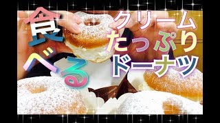 【食べ方汚い注意】【ミスド】クリームたっぷりドーナツ４個。 [upl. by Wilkinson158]