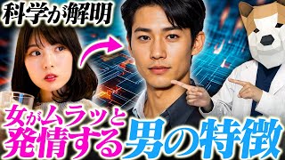 女性がムラムラする男には科学的な根拠があった！その特徴を現役医師が解説します [upl. by Ohce]