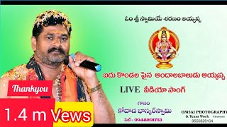 BhaskarswamySongs Ayyappasongs Aidu kondalapaina Andala Baludu Live Song by Kodada Bhaskar Swamy [upl. by Barbur]