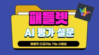 패들렛 AI 레시피로 평가 설문 만들기 [upl. by Philan890]