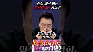 진실 왜곡 하는 법꾸라지 윤건희 정권  백운기 앵커 2024년 11월 24일 [upl. by Akemad]