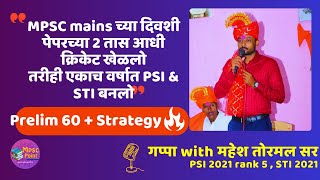 माझी कम्बाइन मध्ये 60 घेण्याची स्ट्रॅटजी  महेश तोरमल MPSC combine exam 2024 साठी अत्यंत महत्वाचे [upl. by Mabelle]