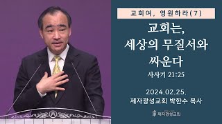 교회여 영원하라7  교회는 세상의 무질서와 싸운다  사사기 2125 20240225 주일예배  박한수 목사 [upl. by Cappello]